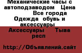 Механические часы с автоподзаводом › Цена ­ 2 990 - Все города Одежда, обувь и аксессуары » Аксессуары   . Тыва респ.